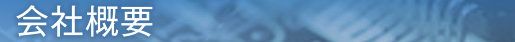 会社概要