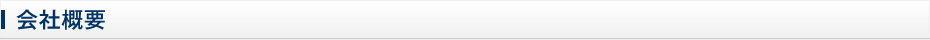 会社概要