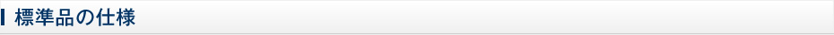 標準品の仕様