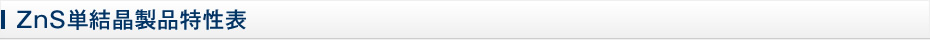 ZnS単結晶製品特性表