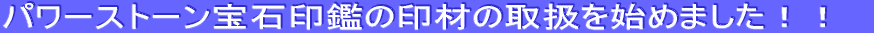 貴石等の印材の取扱を始めました。