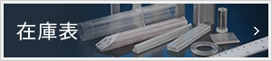 在庫表
