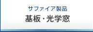 サファイア製品　基板・光学窓