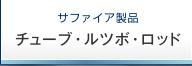 サファイア製品　チューブ・ルツボ・ロッド
