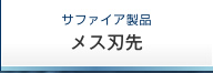 サファイア製品　メス刃先