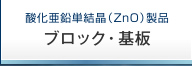 酸化亜鉛単結晶（ZnO）製品　ブロック・基板