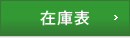 在庫表