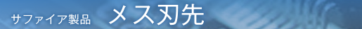 サファイア製品　メス刃先