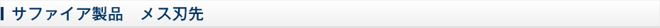 サファイア製品　メス刃先