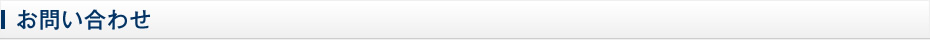 お問い合わせ
