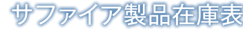 サファイア製品在庫表