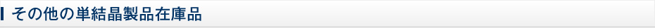 その他の単結晶製品在庫品