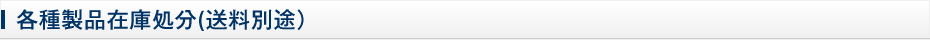 各種製品在庫処分(送料別途)