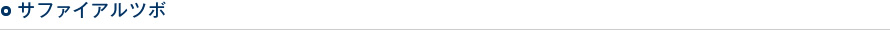 サファイアルツボ