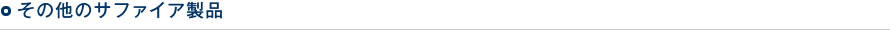 その他のサファイア製品
