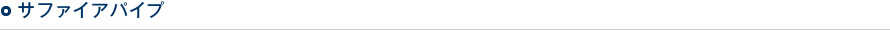 サファイアパイプ
