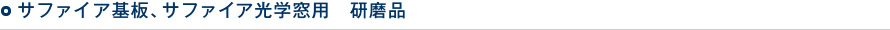 サファイア基板、サファイア光学窓　研磨品