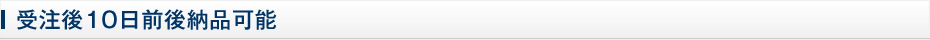 受注後10日以内納品可能
