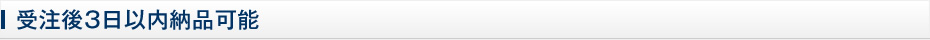 受注後3日以内納品可能