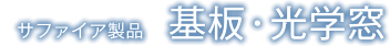 サファイア製品　基板・光学窓