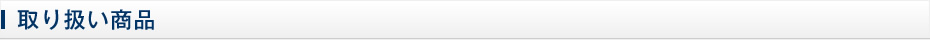 取り扱い商品