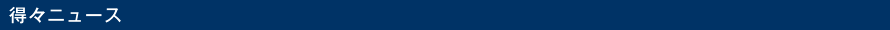 得々ニュース