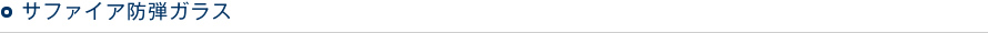 サファイア防弾ガラス