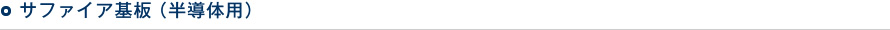 サファイア基板(半導体用)