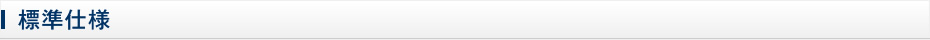 標準仕様