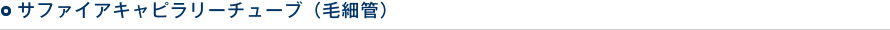 サファイアキャピラリーチューブ（毛細官）