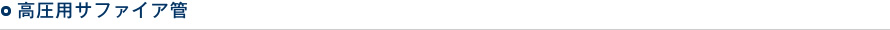 高圧用サファイア管