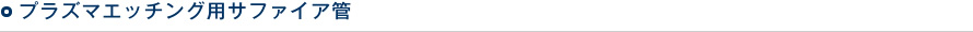 プラズマエッチング用サファイア管