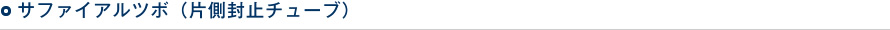 サファイアルツボ（片側封止チューブ）