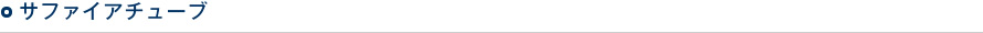 サファイアチューブ