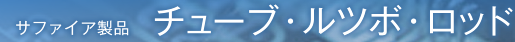 サファイア製品　チューブ・ルツボ・ロッド