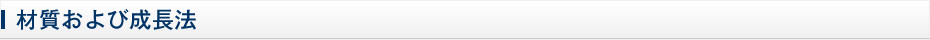材質および成長法