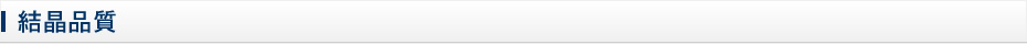 結晶品質