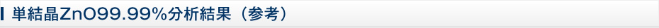 単結晶ZnO99.99％分析結果（参考）